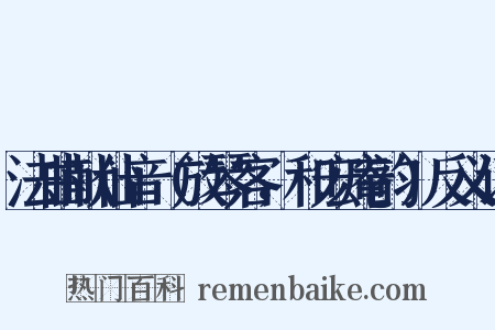 法曲献仙音（放琴客，和宏庵韵）反义词是什么意思的图片